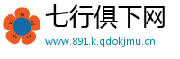 七行俱下网
